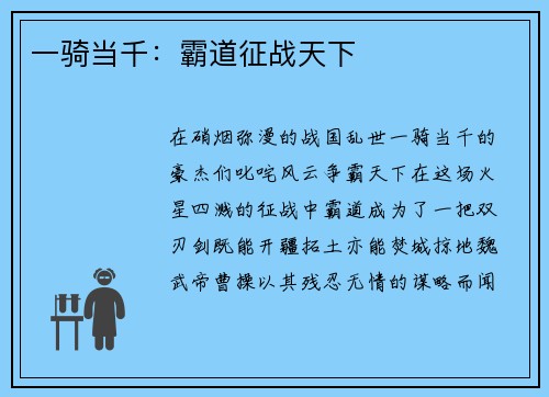 一骑当千：霸道征战天下