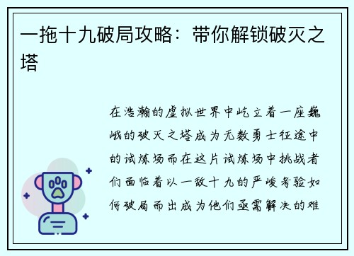 一拖十九破局攻略：带你解锁破灭之塔