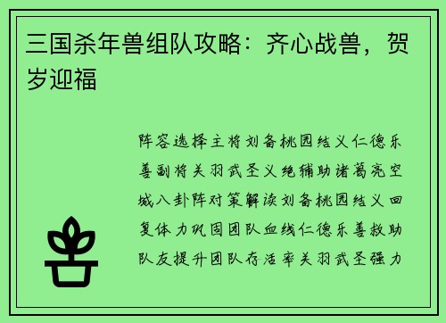 三国杀年兽组队攻略：齐心战兽，贺岁迎福