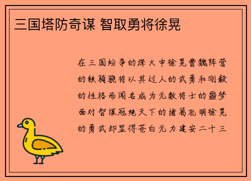 三国塔防奇谋 智取勇将徐晃
