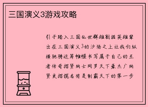 三国演义3游戏攻略