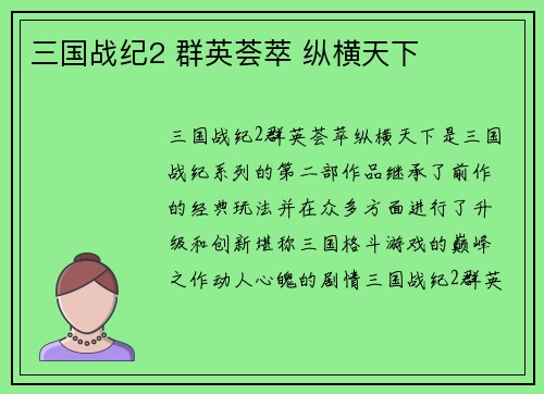 三国战纪2 群英荟萃 纵横天下