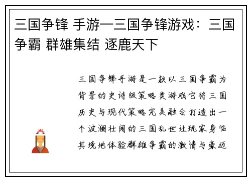 三国争锋 手游—三国争锋游戏：三国争霸 群雄集结 逐鹿天下