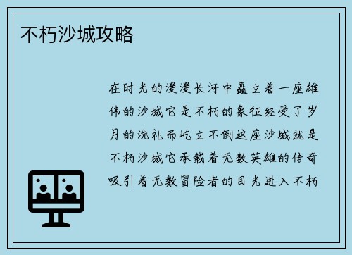 不朽沙城攻略