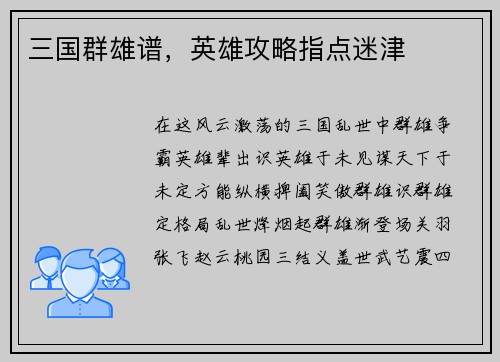 三国群雄谱，英雄攻略指点迷津