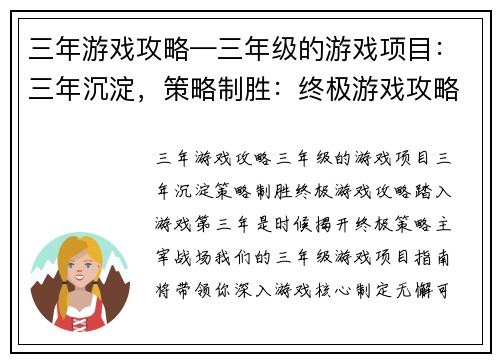 三年游戏攻略—三年级的游戏项目：三年沉淀，策略制胜：终极游戏攻略