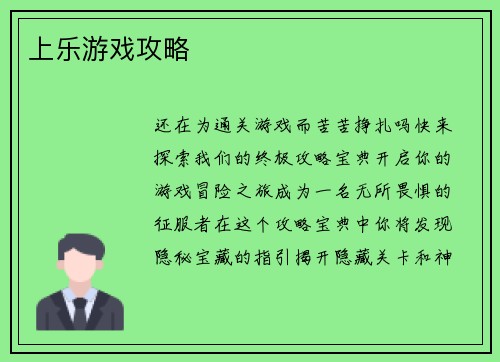 上乐游戏攻略