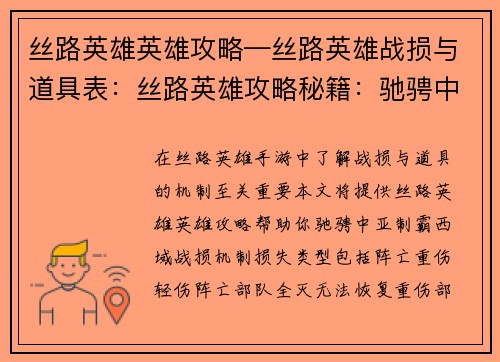 丝路英雄英雄攻略—丝路英雄战损与道具表：丝路英雄攻略秘籍：驰骋中亚，制霸西域