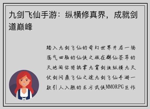 九剑飞仙手游：纵横修真界，成就剑道巅峰
