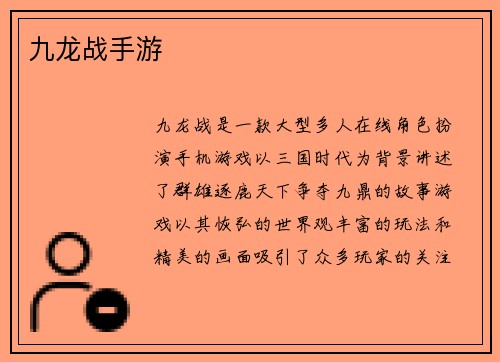 九龙战手游