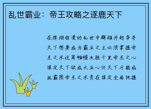 乱世霸业：帝王攻略之逐鹿天下
