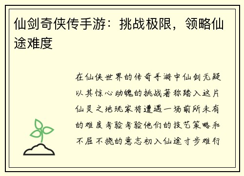 仙剑奇侠传手游：挑战极限，领略仙途难度