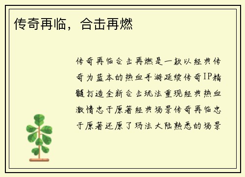 传奇再临，合击再燃