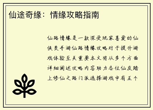 仙途奇缘：情缘攻略指南