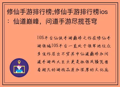 修仙手游排行榜;修仙手游排行榜ios：仙道巅峰，问道手游尽揽苍穹