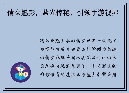 倩女魅影，蓝光惊艳，引领手游视界