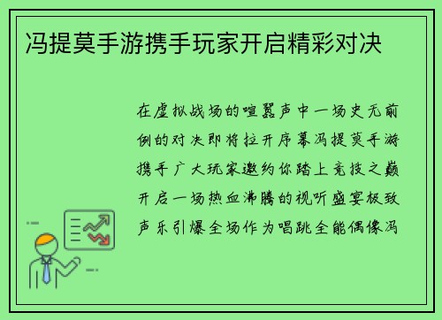 冯提莫手游携手玩家开启精彩对决