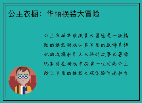 公主衣橱：华丽换装大冒险