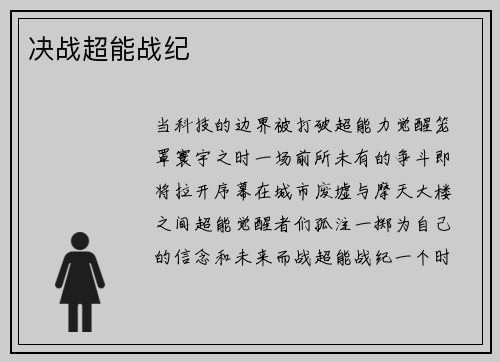 决战超能战纪