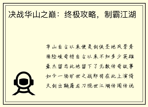 决战华山之巅：终极攻略，制霸江湖