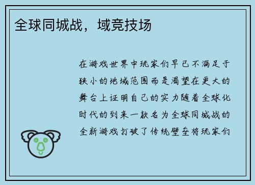 全球同城战，域竞技场