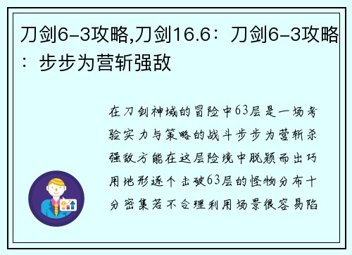 刀剑6-3攻略,刀剑16.6：刀剑6-3攻略：步步为营斩强敌