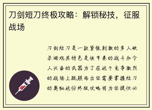 刀剑短刀终极攻略：解锁秘技，征服战场