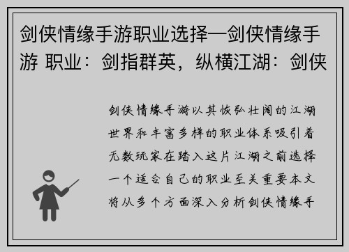 剑侠情缘手游职业选择—剑侠情缘手游 职业：剑指群英，纵横江湖：剑侠情缘职业选择指南