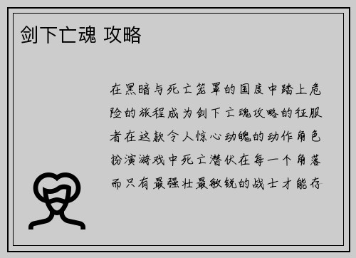 剑下亡魂 攻略