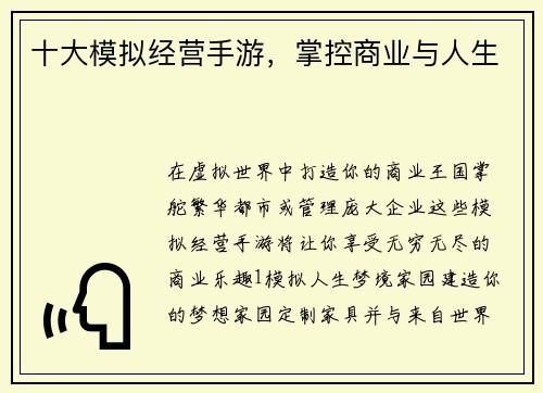 十大模拟经营手游，掌控商业与人生