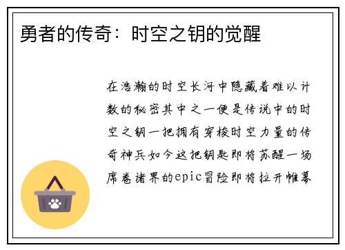勇者的传奇：时空之钥的觉醒