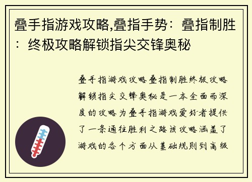 叠手指游戏攻略,叠指手势：叠指制胜：终极攻略解锁指尖交锋奥秘
