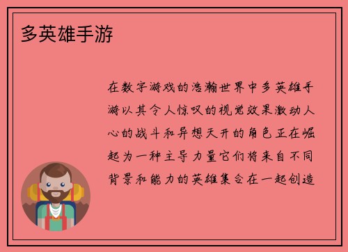 多英雄手游