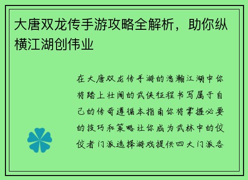 大唐双龙传手游攻略全解析，助你纵横江湖创伟业