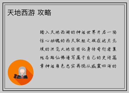 天地西游 攻略
