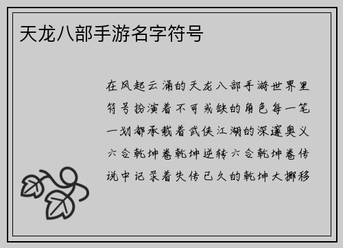 天龙八部手游名字符号