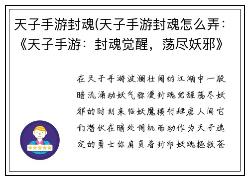 天子手游封魂(天子手游封魂怎么弄：《天子手游：封魂觉醒，荡尽妖邪》)