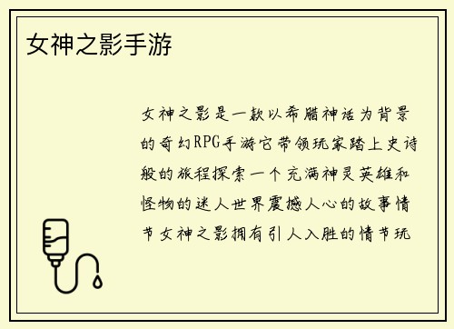 女神之影手游