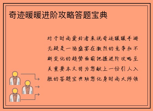 奇迹暖暖进阶攻略答题宝典