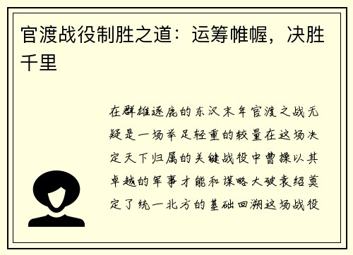 官渡战役制胜之道：运筹帷幄，决胜千里