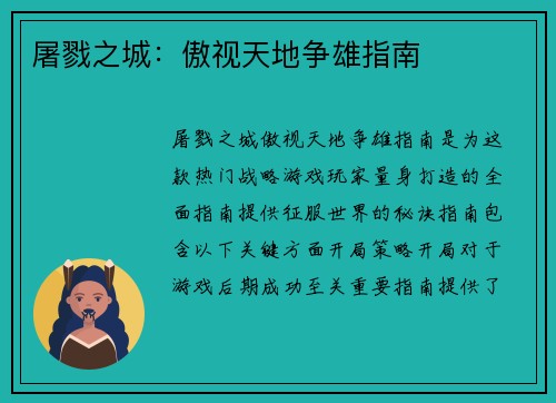 屠戮之城：傲视天地争雄指南