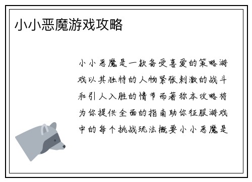 小小恶魔游戏攻略