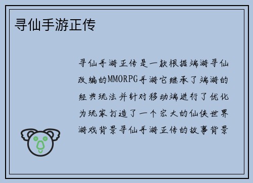 寻仙手游正传