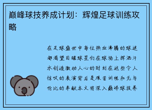 巅峰球技养成计划：辉煌足球训练攻略