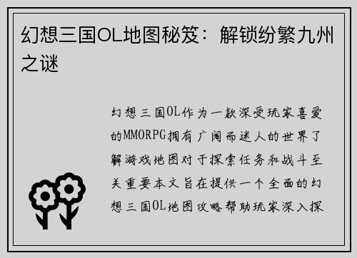 幻想三国OL地图秘笈：解锁纷繁九州之谜