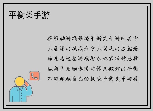 平衡类手游