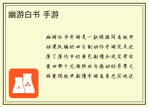 幽游白书 手游