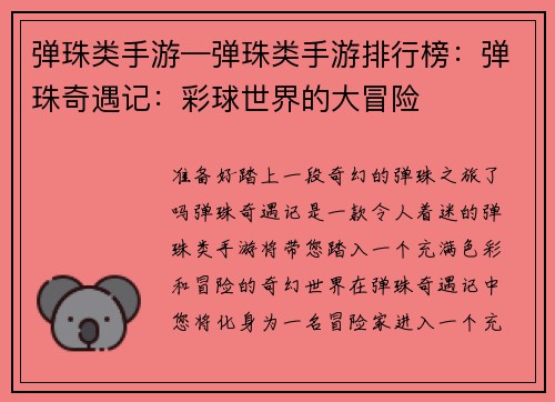 弹珠类手游—弹珠类手游排行榜：弹珠奇遇记：彩球世界的大冒险