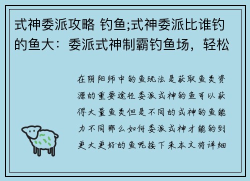 式神委派攻略 钓鱼;式神委派比谁钓的鱼大：委派式神制霸钓鱼场，轻松甩杆获海量渔获