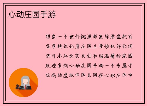 心动庄园手游